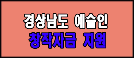 2024 경상남도 예술인 사업자 창작자금