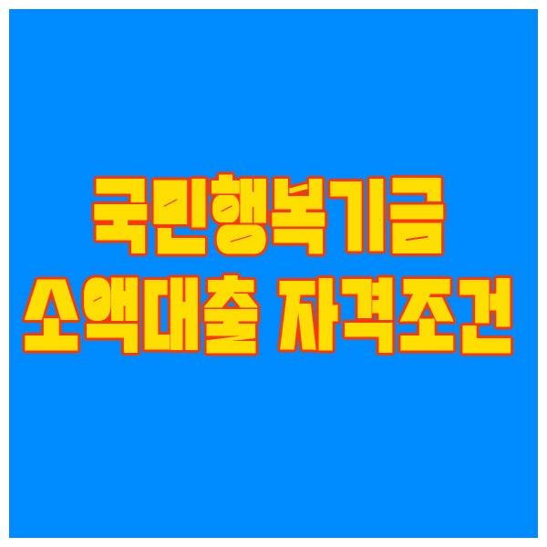 국민행복기금 소액대출 자격조건