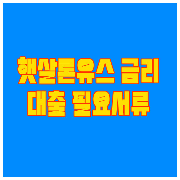 생활자금 햇살론유스 금리와 제출 필요서류