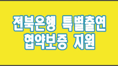전북은행 중소기업 소상공인 특별출연 협약보증