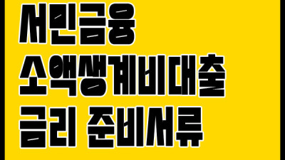 서민금융 소액생계비대출 금리와 준비서류