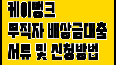 케이뱅크 무직자 비상금대출 서류 및 신청방법