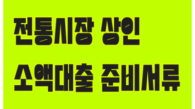 전통시장 상인을 위한 소액대출 방법 및 준비서류 안내