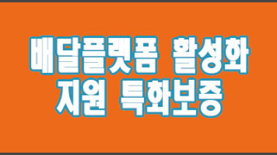 대전 소상공인 온통대전몰.배달플랫폼 활성화 지원 특화보증
