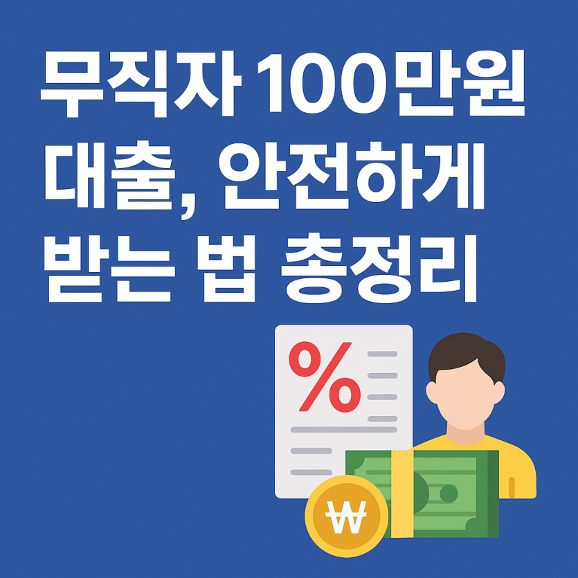 무직자 100만원 대출, 안전하게 받는 법 총정리