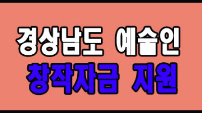 2024 경상남도 예술인 사업자 창작자금