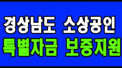2024 경상남도 소상공인 특별자금 보증지원