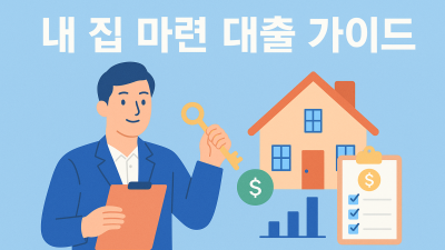내 집 마련 대출 가이드 LTV·DTI·DSR 계산으로 내 한도 미리보기