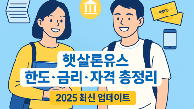 햇살론유스 한도·금리·자격 총정리 (2025 최신 업데이트)