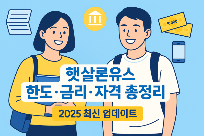 햇살론유스 한도·금리·자격 총정리 (2025 최신 업데이트)