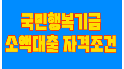 국민행복기금 소액대출 자격조건