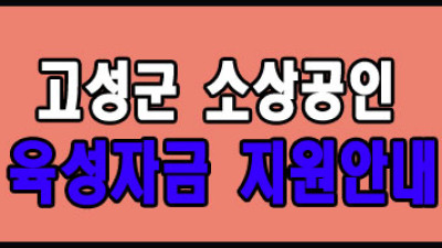 2024 고성군 소상공인 육성자금 지원안내