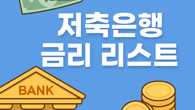 고금리 시대의 끝자락, 지금 가입하기 좋은 저축은행 금리 리스트