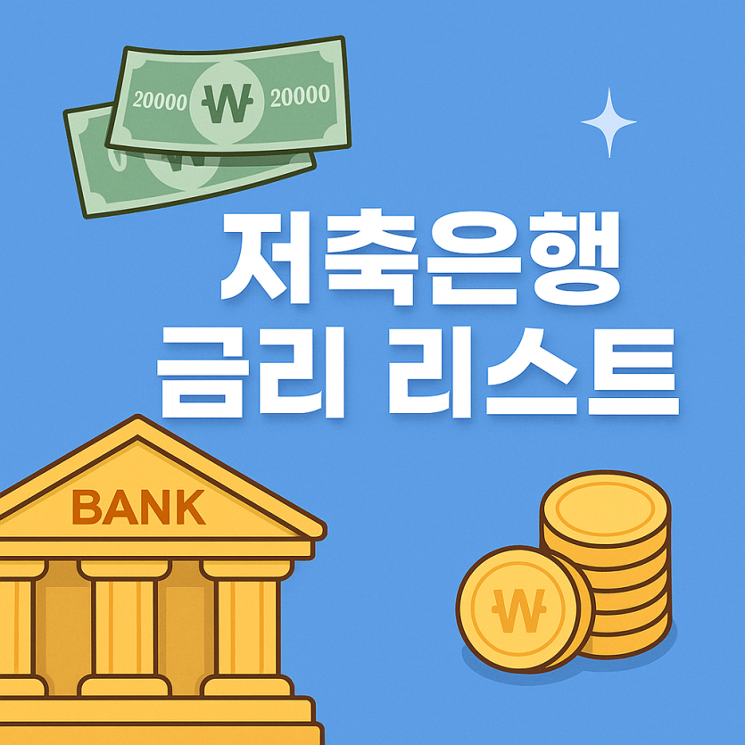 고금리 시대의 끝자락, 지금 가입하기 좋은 저축은행 금리 리스트