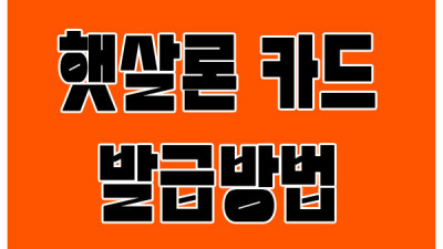 햇살론카드 발급방법 신용평점기준