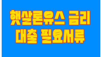 생활자금 햇살론유스 금리와 제출 필요서류