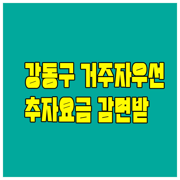 서울 강동구 거주자우선주차 주차요금 감면 받기