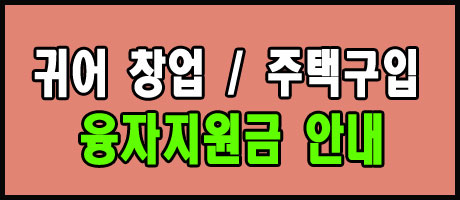 2024 귀어 창업 및 주택구입 융자지원 안내