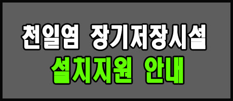 2024 천일염생산자 장기저장시설 설치지원
